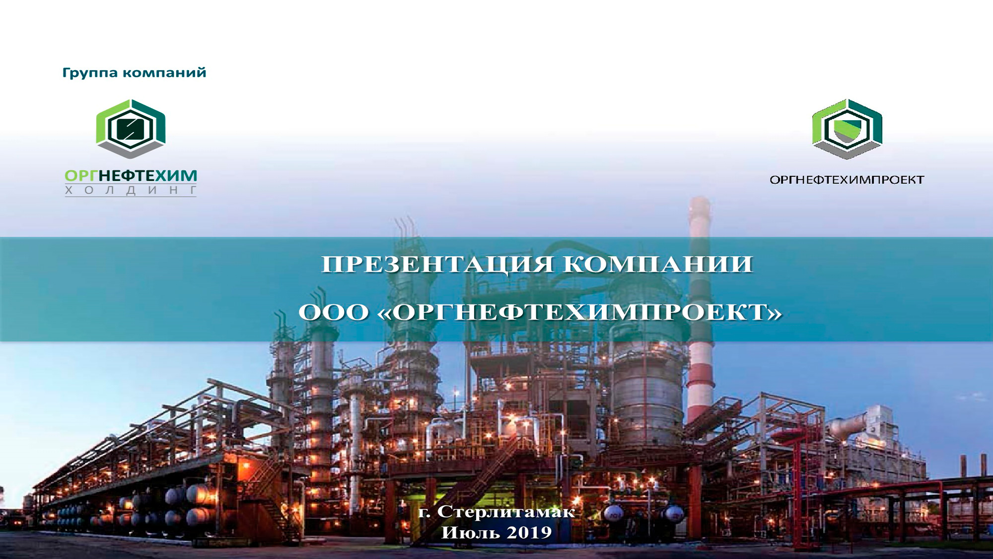 Ооо оргнефтехим проект